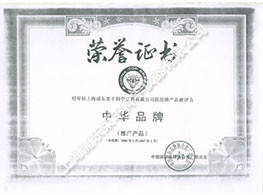中華品牌榮譽(yù)證書(shū)