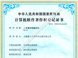 三復(fù)疊控制器系統(tǒng)V1.0計(jì)算機(jī)軟件著作權(quán)登記證書(shū)